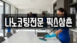 나노코팅전문 픽스삼촌