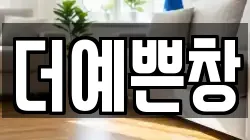 더예쁜창