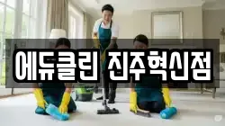 에듀클린 진주혁신점