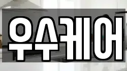 우수케어