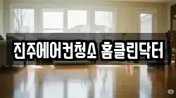 경남 진주시 충무공동 청소,입주청소,사무실청소,에어컨청소,특수청소,상가청소,거주청소,유품정리