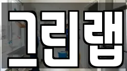 그린랩