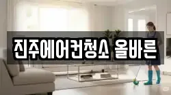 진주에어컨청소 올바른