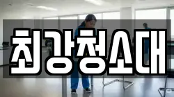 최강청소대