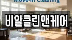 비알클린앤케어