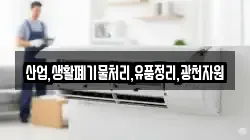 산업,생활폐기물처리,유품정리,광천자원