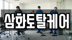 삼화토탈케어