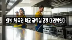 외벽 체육관 학교 급식실 코킹 대리석연마