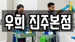 경남 진주시 판문동 청소,입주청소,사무실청소,에어컨청소,특수청소,상가청소,거주청소,유품정리