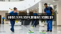 유품정리,가구수거,가전수거,폐기물처리,가전매입,철거