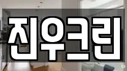 진우크린