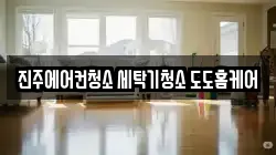 진주에어컨청소 세탁기청소 도도홈케어