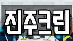 진주크린