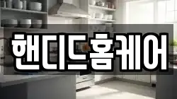 핸디드홈케어