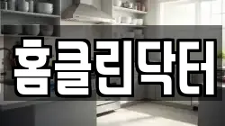홈클린닥터