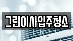 그린이사입주청소