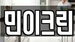 민이크린
