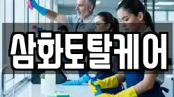 삼화토탈케어