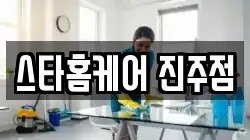 스타홈케어 진주점