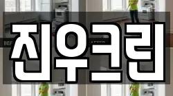 진우크린