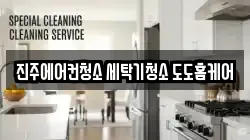 경남 진주시 평거동 청소,입주청소,사무실청소,에어컨청소,특수청소,상가청소,거주청소,유품정리
