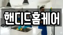 핸디드홈케어