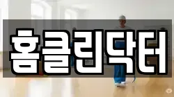 홈클린닥터
