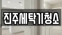 진주세탁기청소