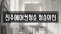 진주에어컨청소 청소의신