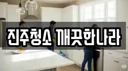 진주청소 깨끗한나라