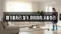 폐기물처리,철거,하이샤시,유품정리