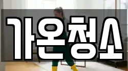 가온청소