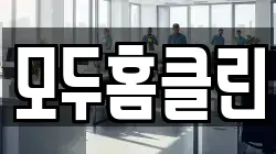 모두홈클린