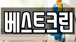 베스트크린