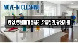 산업,생활폐기물처리,유품정리,광천자원