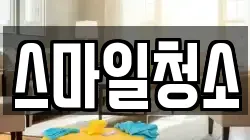 스마일청소
