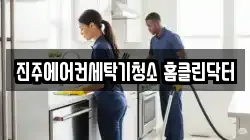 진주에어컨세탁기청소 홈클린닥터