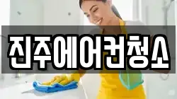 진주에어컨청소