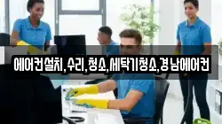 에어컨설치,수리,청소,세탁기청소,경남에어컨