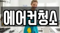 에어컨청소