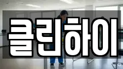 클린하이