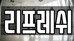 리프레쉬