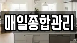 매일종합관리