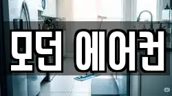 모던 에어컨