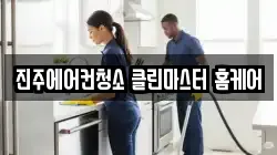 경남 진주시 호탄동 청소,입주청소,사무실청소,에어컨청소,특수청소,상가청소,거주청소,유품정리