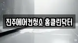 진주에어컨청소 홈클린닥터