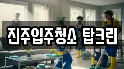 진주입주청소 탑크린