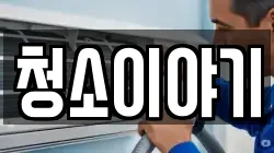 청소이야기