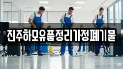 진주하모유품정리가정폐기물