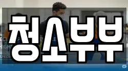 경남 창녕군 계성면 청소,입주청소,사무실청소,에어컨청소,특수청소,상가청소,거주청소,유품정리